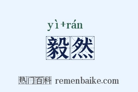 毅然是什么意思的图片